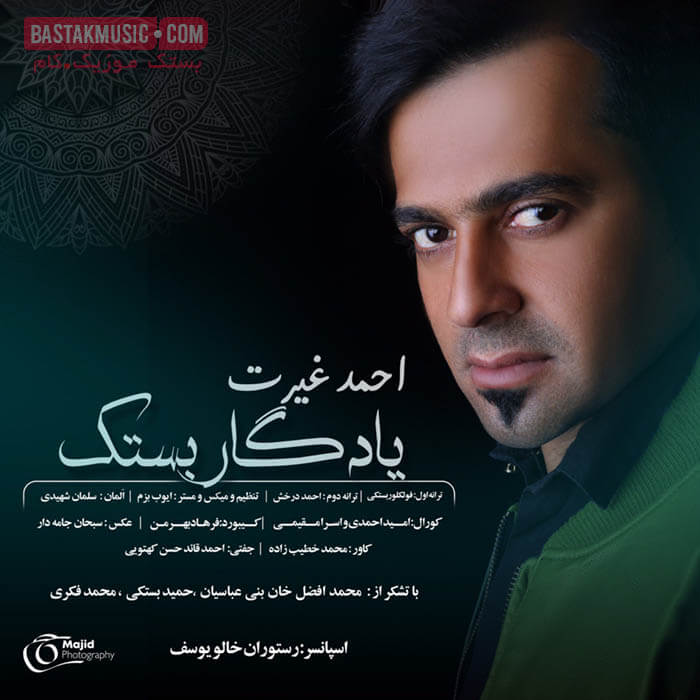 احمد غیرت یادگار بستک احمد غیرت یادگار بستک