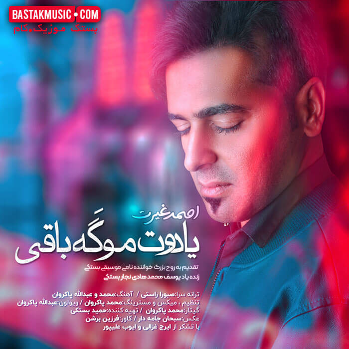 احمد غیرت یادت موگه باقی احمد غیرت یادت موگه باقی