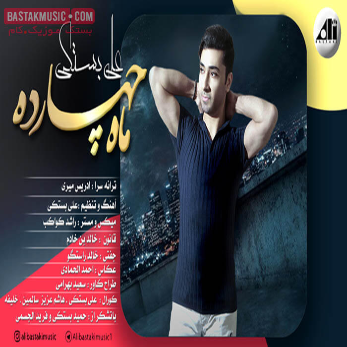 علی بستکی ماه چهارده علی بستکی ماه چهارده