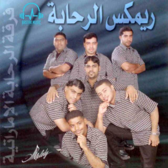 فرقه الرحابه اماراتی عروسی فرقه الرحابه اماراتی عروسی