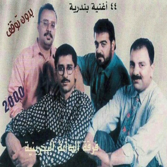 فرقه الدانه بحرینی بندری بدون توقف فرقه الدانه بحرینی بندری بدون توقف