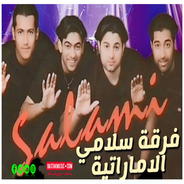 فرقه سلامی اماراتی زفه عروس فرقه سلامی اماراتی زفه عروس