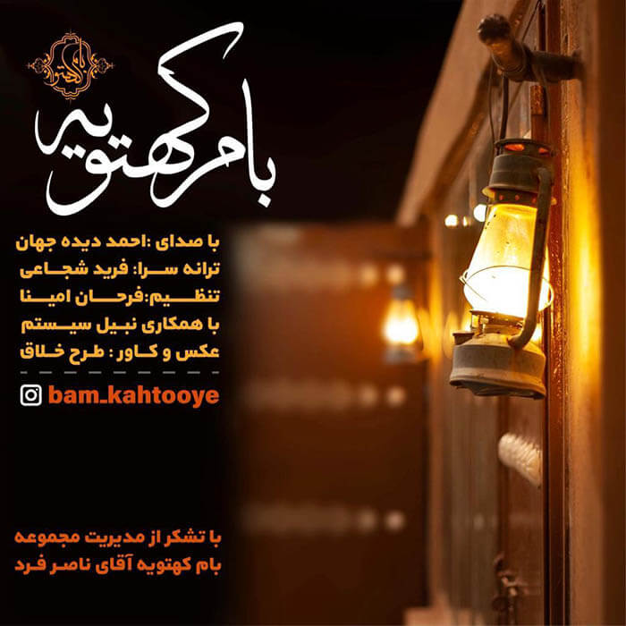 احمد دیده جهان بام کهتویه احمد دیده جهان بام کهتویه