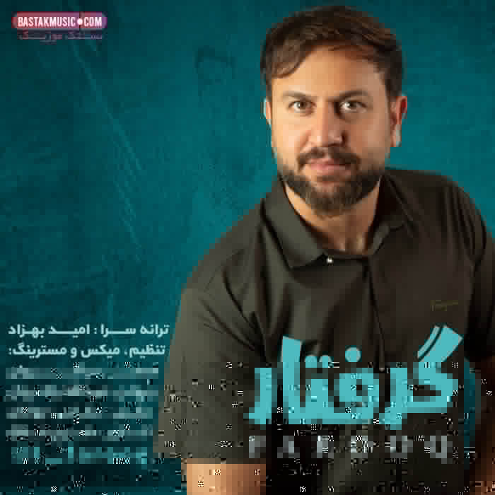 فاروق گرفتار فاروق گرفتار