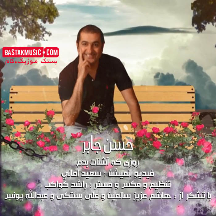 حسن جابر روزی که آشنات بودم حسن جابر روزی که آشنات بودم