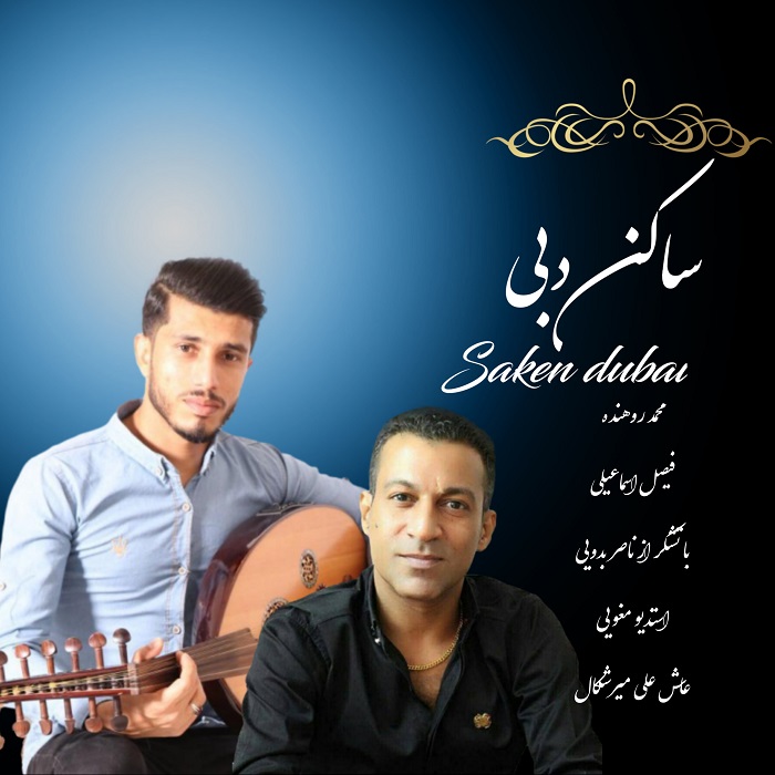 محمد روهنده فیصل اسماعیلی ساکن دبی محمد روهنده فیصل اسماعیلی ساکن دبی